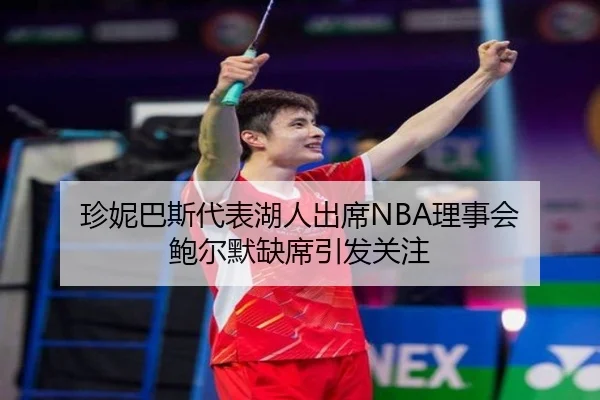 珍妮巴斯代表湖人出席NBA理事会 鲍尔默缺席引发关注