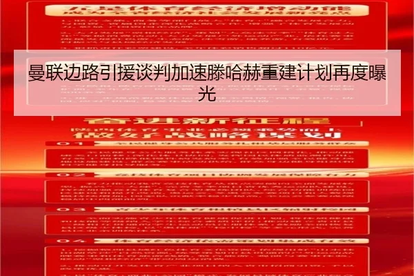 曼联边路引援谈判加速滕哈赫重建计划再度曝光