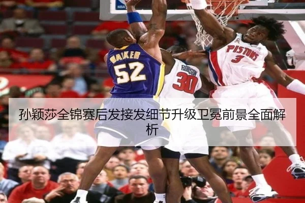 孙颖莎全锦赛后发接发细节升级卫冕前景全面解析